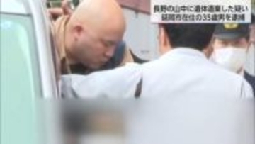 「母親を殺害し、車で運んだ」長野県の山中で76歳母親の遺体見つかる 宮崎県の35歳男が死体遺棄容疑で逮捕・送検　警察は殺人容疑も視野に捜査