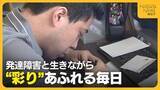 「アスペルガー症候群とともに生きる三条市の男性　“彩り”あふれる毎日で作風に大きな変化も「人の影響がこう表れるのか」」の画像1