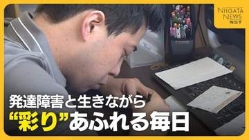 アスペルガー症候群とともに生きる三条市の男性　“彩り”あふれる毎日で作風に大きな変化も「人の影響がこう表れるのか」