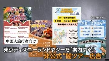 ディズニー中国人観光客向け“闇VIPツアー”横行か　SNSで格安募集、公式が注意喚起　USJでも　専門家「摘発難しい」