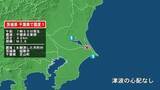 「茨城県で最大震度1の地震　茨城県・稲敷市、千葉県・芝山町」の画像1