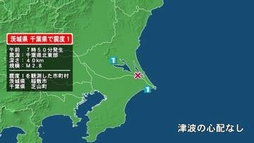 茨城県で最大震度1の地震　茨城県・稲敷市、千葉県・芝山町