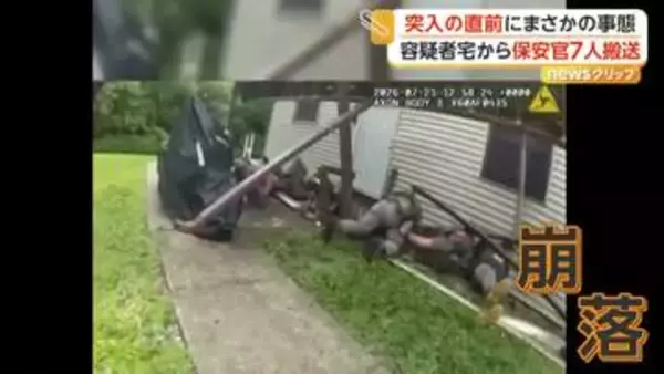 一斉突入の目前で全員転落　容疑者逮捕に向け保安官らが構えていたデッキが崩れる　7人病院搬送　アメリカ・ミズーリ州