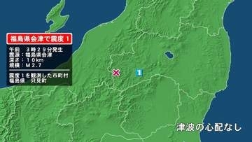 福島県で最大震度1の地震　福島県・只見町