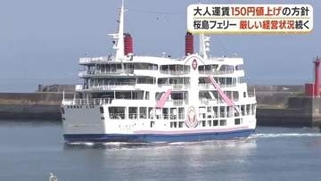 桜島フェリーが再び値上げへ　2027年7月から大人400円に　年2億円超の増収見込む