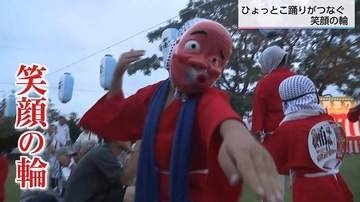 見ると笑顔になる　ユニークな動きと軽快な音色の郷土芸能「ひょっとこ踊り」