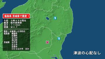 福島県で最大震度1の地震　福島県・棚倉町、矢祭町、玉川村、浅川町、茨城県・水戸市、日立市、笠間市、ひたちなか市