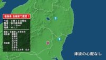福島県で最大震度1の地震　福島県・棚倉町、矢祭町、玉川村、浅川町、茨城県・水戸市、日立市、笠間市、ひたちなか市