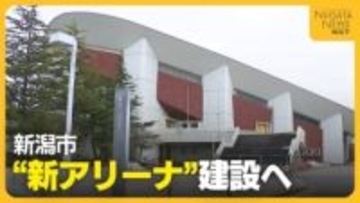 新潟市“新アリーナ”建設へ「政令指定都市としてふさわしい施設に」 新潟市体育館は解体…陸上競技場は改修か建て替えの方針