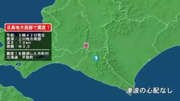 北海道で最大震度1の地震　北海道・平取町