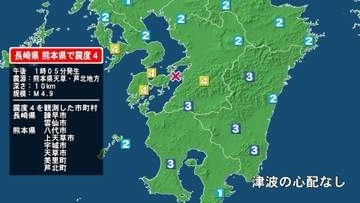 長崎県で最大震度4の地震　長崎県・諫早市、雲仙市、熊本県・八代市、宇城市、熊本美里町、上天草市、天草市、芦北町
