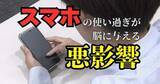 「使いすぎると子供の脳が成長しない？　スマホが与える成長への悪影響　子供を守るために親が取るべき対策とは」の画像1