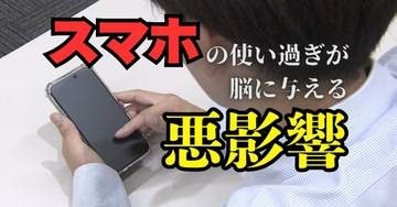 使いすぎると子供の脳が成長しない？　スマホが与える成長への悪影響　子供を守るために親が取るべき対策とは