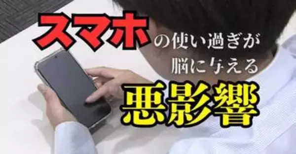 使いすぎると子供の脳が成長しない？　スマホが与える成長への悪影響　子供を守るために親が取るべき対策とは