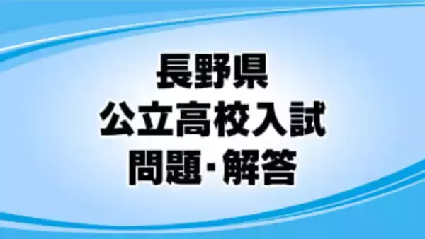 【解答】長野県の公立高校入試　英語の問題と正答・正答例及び評価基準　各問の狙いは
