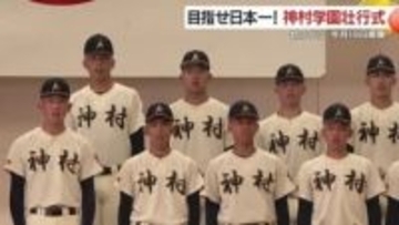 神村学園キャプテン「泥臭く繋ぐ野球で日本一を」　在校生800人の拍手が背中を押す