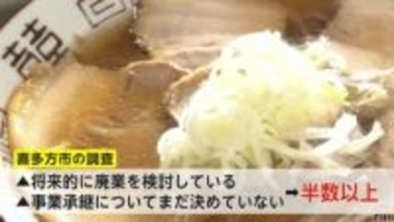 「喜多方ラーメン」危機…老舗の有名店も次々閉店　繁盛していても後継者不足や物価高で「うちらの代で終わりかな」
