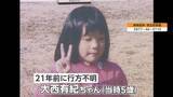 「「もう1本取ってくる」タケノコ掘りの最中に姿消す　当時5歳の大西有紀ちゃん行方不明から21年　情報提供呼びかけ　香川・坂出市」の画像1