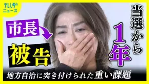 「嘘つきはダメ」わずか1年の間に市長から刑事事件の被告人へ　田久保眞紀 被告の学歴詐称問題で注目された“首長の解散権”　見直し求める声あがるも国会で目立った動きなし　地方自治に突き付けられた重い課題