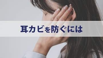 「かゆい」「汁が付く」は要注意サイン　「耳カビ」リスク高まる梅雨の時期　イヤホンは1時間に1回外して“換気”を　綿棒に黒いものが付いたら要注意