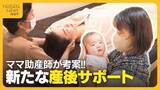 「【産後ケア】「産後ママにゆとりを」ヘアカット・カラーにアロマトリートメントも！“ママ助産師”考案の新たな産後サポートサービス」の画像1