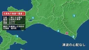 北海道で最大震度2の地震　北海道・浦河町