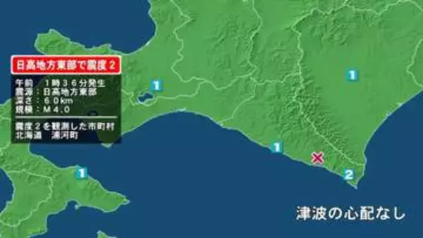 北海道で最大震度2の地震　北海道・浦河町
