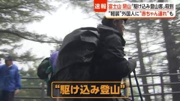 「きょうがラストチャンス」富士山閉山で“駆け込み登山”殺到　“軽装”に“赤ちゃん連れ”も　登山届義務化や救助有料化を検討