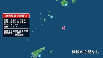 鹿児島県で最大震度2の地震　鹿児島県・鹿児島十島村、屋久島町