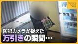 「レジ前で会計のフリも…防犯カメラが捉えた“万引き”の瞬間 冷凍スイーツ無人販売店で相次ぐ被害 盗み繰り返した75歳女を検挙」の画像1