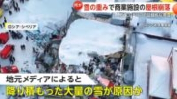 屋根が崩落し大量の雪や粉じん…ロシア・シベリアの商業施設で事故1人死亡　「雪の重み」と安全基準の問題が原因