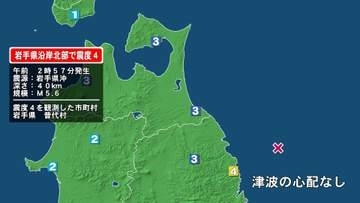 岩手県で最大震度4の地震　岩手県・普代村