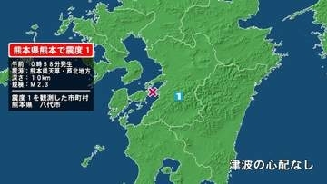 熊本県で最大震度1の地震　熊本県・八代市
