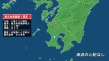 鹿児島県で最大震度1の地震　鹿児島県・さつま町