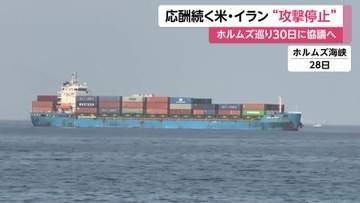 アメリカとイランが「攻撃停止」で合意　30日にカタールで“ホルムズ海峡”めぐり協議へ　「覚書の解釈めぐり認識に食い違い」報道も