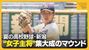 【夏の高校野球・新潟】公式戦への出場叶わなかった“女子主将” 始球式で集大成の投球披露「マウンドから見た景色は最高」