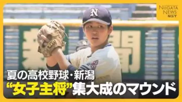 【夏の高校野球・新潟】公式戦への出場叶わなかった“女子主将” 始球式で集大成の投球披露「マウンドから見た景色は最高」