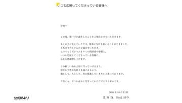 新垣結衣さん・星野源さん夫妻に第1子誕生　連名で報告「この新しい命を大切に守っていきたい」