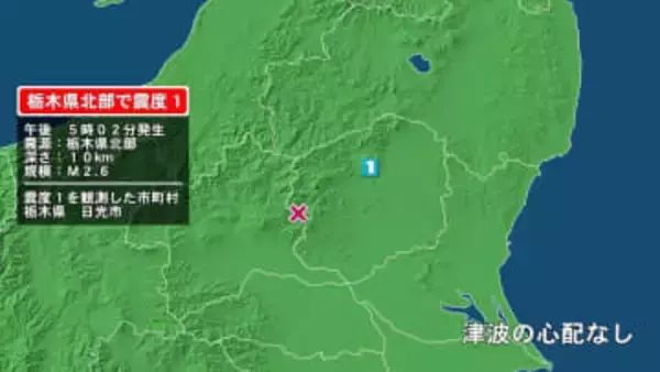 栃木県で最大震度1の地震　栃木県・日光市