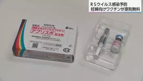 RSウイルスワクチンが4月から「原則無料」に　3万円の自己負担なくなり妊婦の接種希望が急増