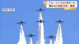 「復興願い“ブルーインパルス”がエール！熊本地震からまもなく10年…青空に咲く巨大な花に7万5000人が大歓声」の画像1