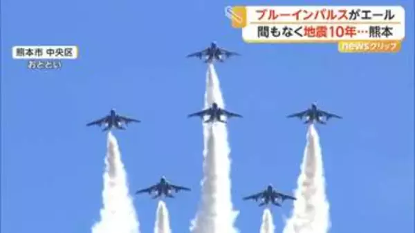 復興願い“ブルーインパルス”がエール！熊本地震からまもなく10年…青空に咲く巨大な花に7万5000人が大歓声