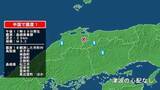 「鳥取県で最大震度1の地震　鳥取県・米子市、鳥取南部町、日南町、鳥取日野町、島根県・松江市、安来市、雲南市」の画像1