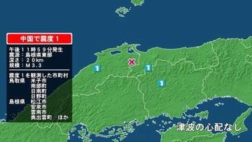 鳥取県で最大震度1の地震　鳥取県・米子市、鳥取南部町、日南町、鳥取日野町、島根県・松江市、安来市、雲南市