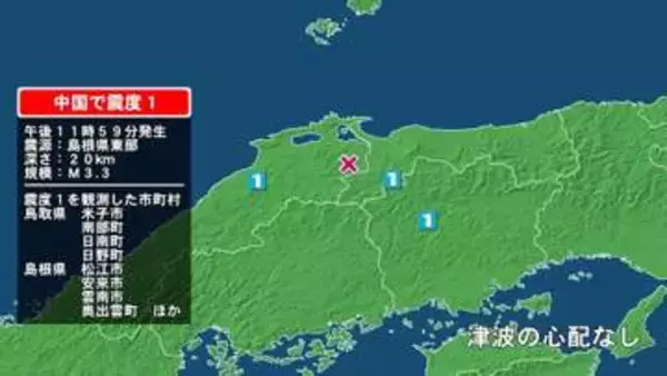 鳥取県で最大震度1の地震　鳥取県・米子市、鳥取南部町、日南町、鳥取日野町、島根県・松江市、安来市、雲南市