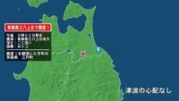 青森県で最大震度1の地震　青森県・三戸町