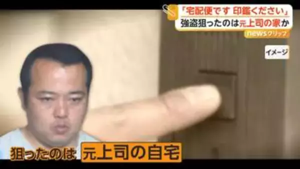 「印鑑ください」インターホンには“腕と段ボール”　宅配業者装い元上司宅でその妻に暴行、金品奪おうとした疑いで41歳の男逮捕