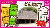 「全国初！“民家”が国宝に　室町時代に建築　“民家”区分での国宝指定は初めて　神戸「箱木家住宅・主屋」は“日本最古”の民家」の画像1