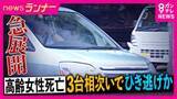 「高齢女性死亡ひき逃げ　「女性を車体の下に巻き込んで引きずり殺害した疑い」で男を逮捕　「3台の車に相次いでひき逃げされた」か　弁護士解説「引きずりと“命奪われる可能性”認識なら殺意を認定」」の画像1