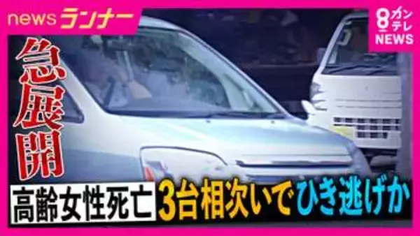 高齢女性死亡ひき逃げ　「女性を車体の下に巻き込んで引きずり殺害した疑い」で男を逮捕　「3台の車に相次いでひき逃げされた」か　弁護士解説「引きずりと“命奪われる可能性”認識なら殺意を認定」